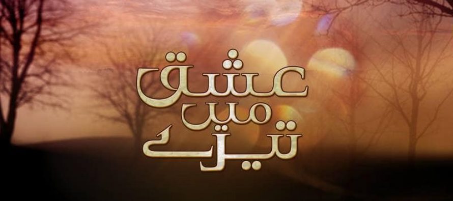 Ishq Main Tere – Episode 2.