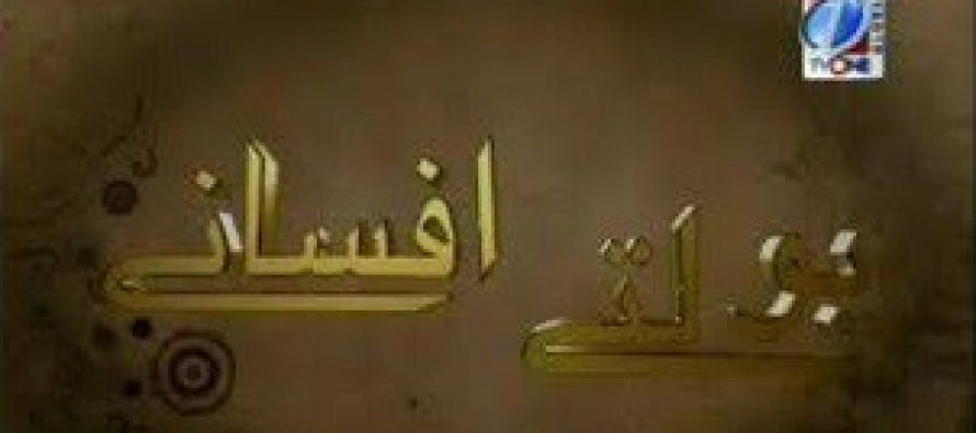 Boltay Afsanay – An Overview!