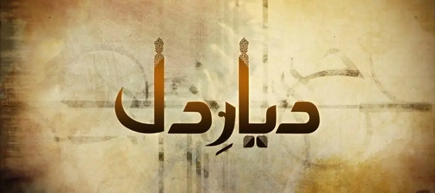 Diyar-e-Dil – Episode 01!