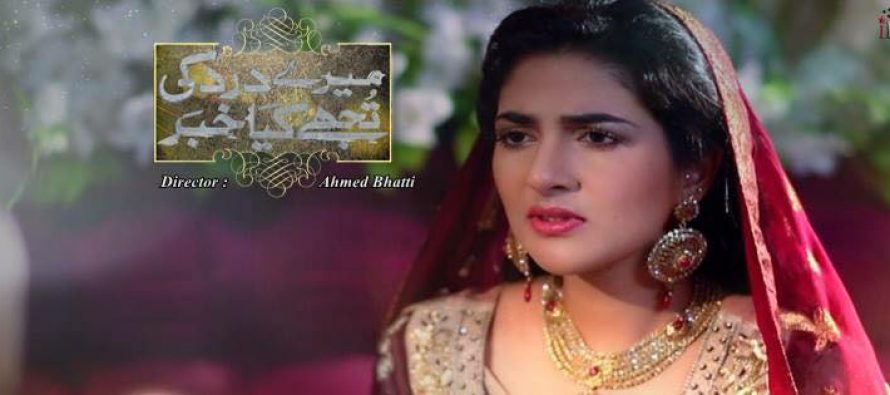 Mere Dard Ki Tujhe Kya Khabar (میرے درد کی تجھے کیا خبر) on ARY Digital