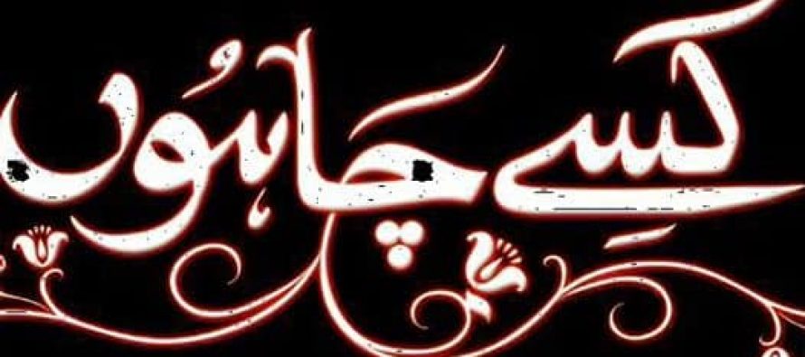 Kissay Chahoon (کسے چاہوں) on Hum Tv