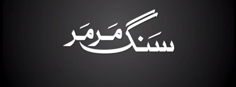 Sange Mar Mar on Hum Tv