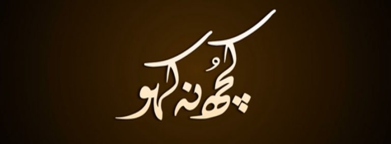 Kuch Na Kaho (کچھ نہ کہو) on Hum Tv