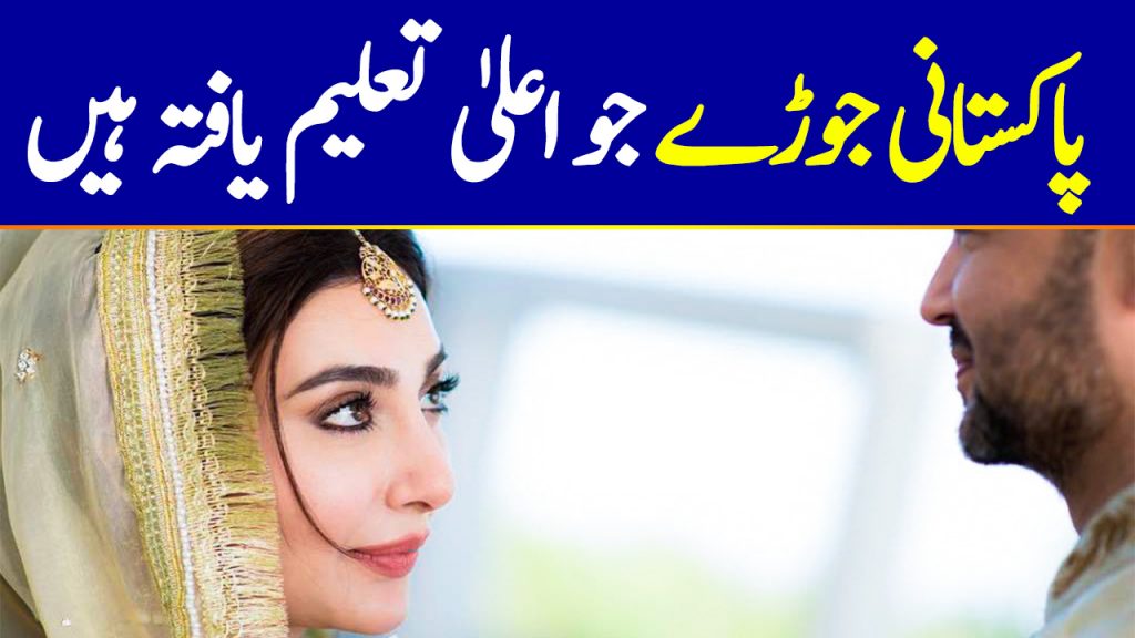 The Most Educated Pakistani Celebrities