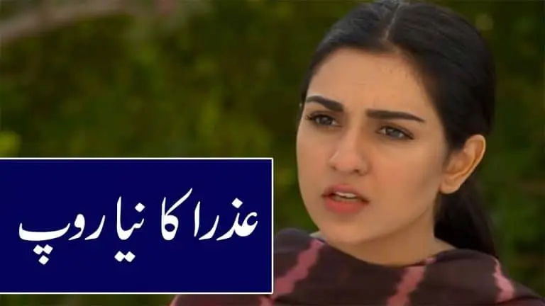 Mere Bewafa Episode 17 Review in Urdu Audio | Azra ka Naya Roop