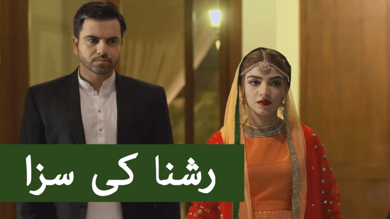 Ishq Tamasha Episode 18 – Rushna Ki Saza – Audio Review in Urdu