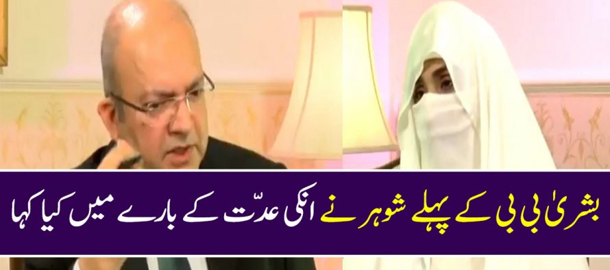 First Husband and The Iddat Fiasco Finally Addressed By Bushra Bibi