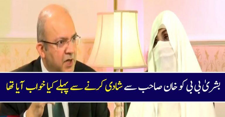 Bushra Bibi On Seeing A Dream Before Marriage To Imran Khan