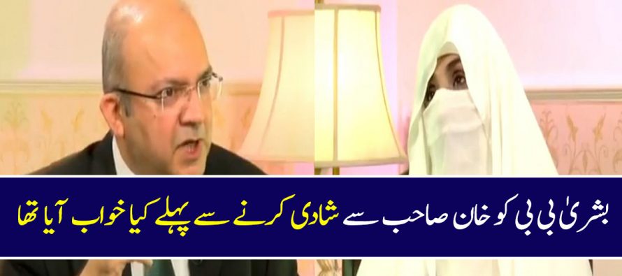 Bushra Bibi On Seeing A Dream Before Marriage To Imran Khan