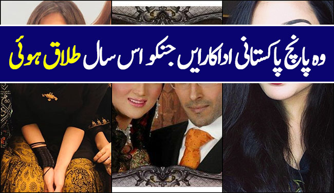 Pakistani Actresses Divorces 2018