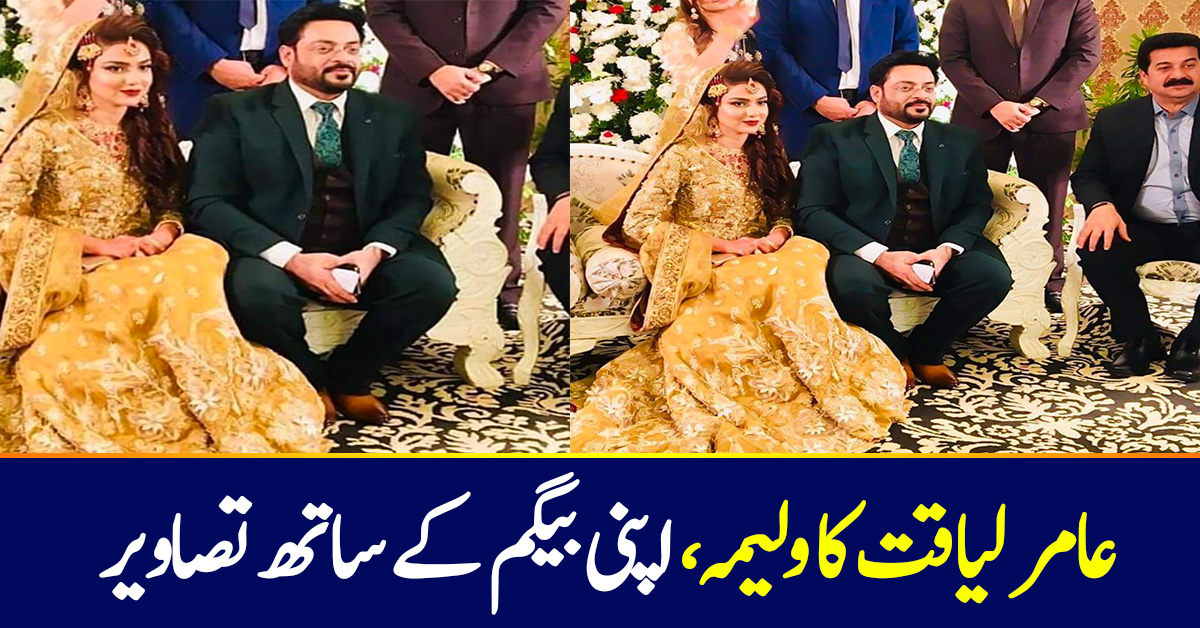 Aamir Liaquat Walima Pictures Shocked Everyone