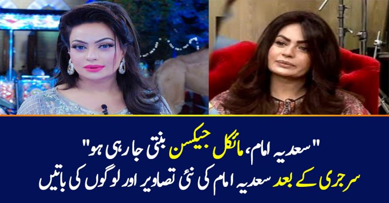 Sadia Imam look – Before or After Surgery
