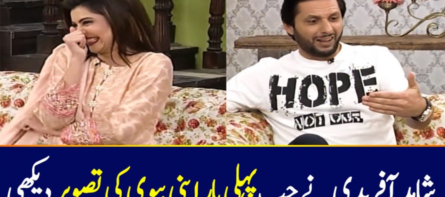 Shahid Afridi On First Time Seeing His Wife