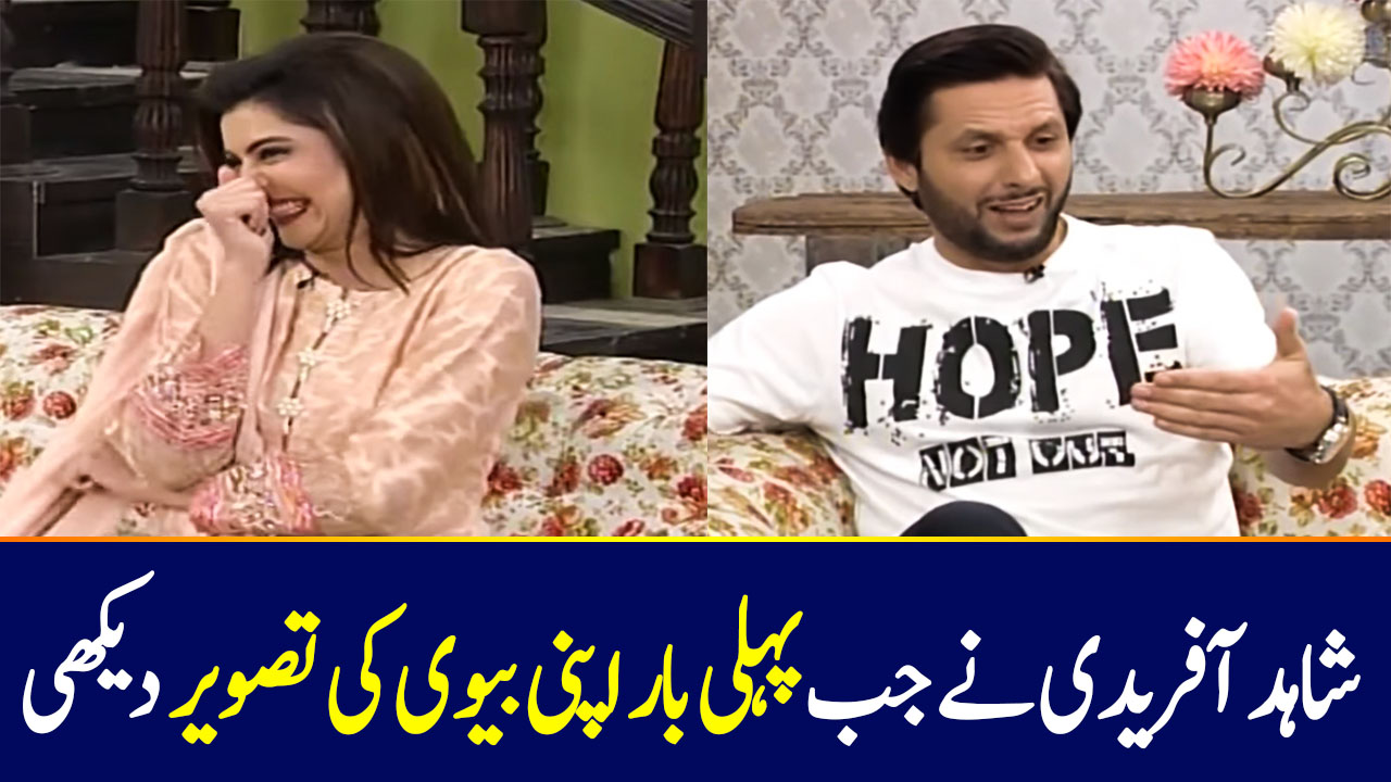 Shahid Afridi On First Time Seeing His Wife