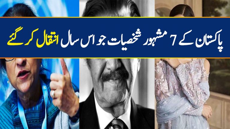 Pakistani Famous Celebrities Who Died In 2018