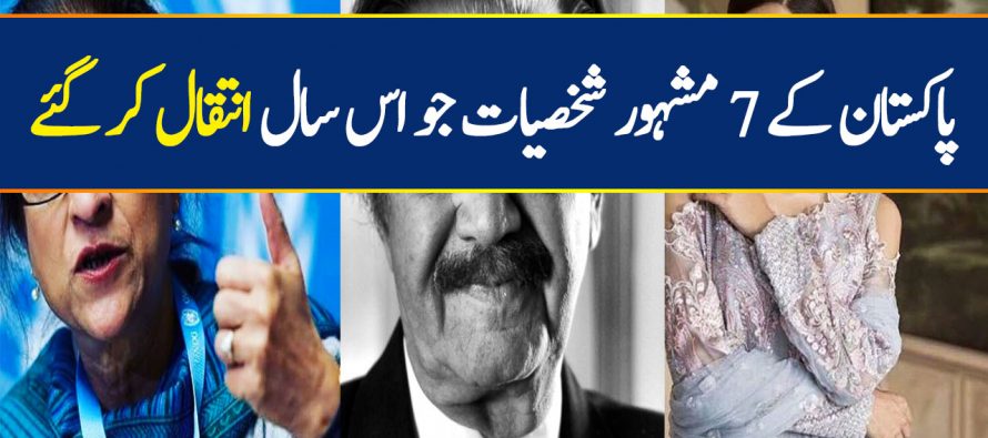 Pakistani Famous Celebrities Who Died In 2018