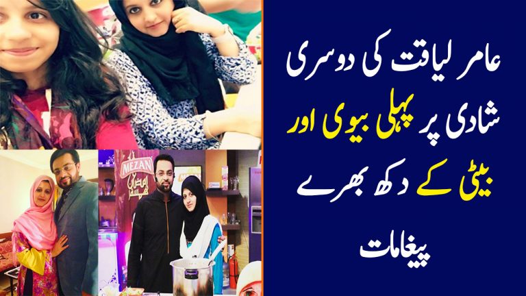 Aamir Liaquat’s First Family Reacts To His Wedding