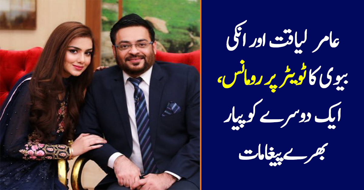 Aamir Liaquat And Wife Tuba's Sweet Moment On Twitter Reviewit.pk