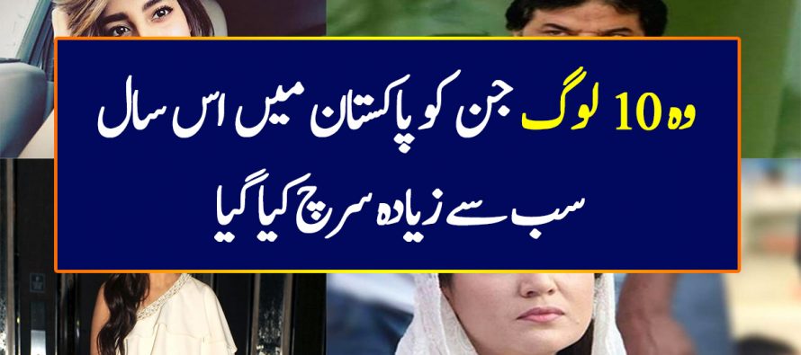 Top 10 Googled People By Pakistanis-List Revealed