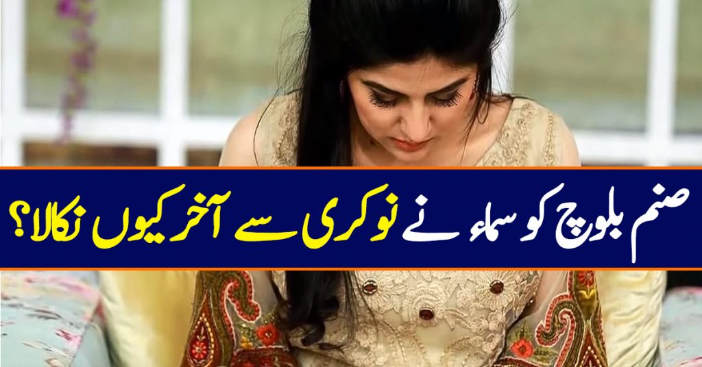 Sanam Baloch Fired By Samaa