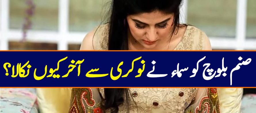 Sanam Baloch Fired By Samaa