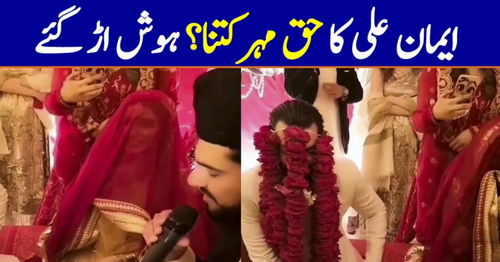 Iman Ali Nikkah | Her Haq Mehar Amount Will Blow Your Mind