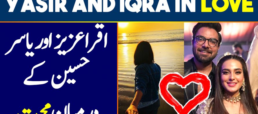 Iqra Aziz and Yasir Hussain In Love | Here is a Clear Proof