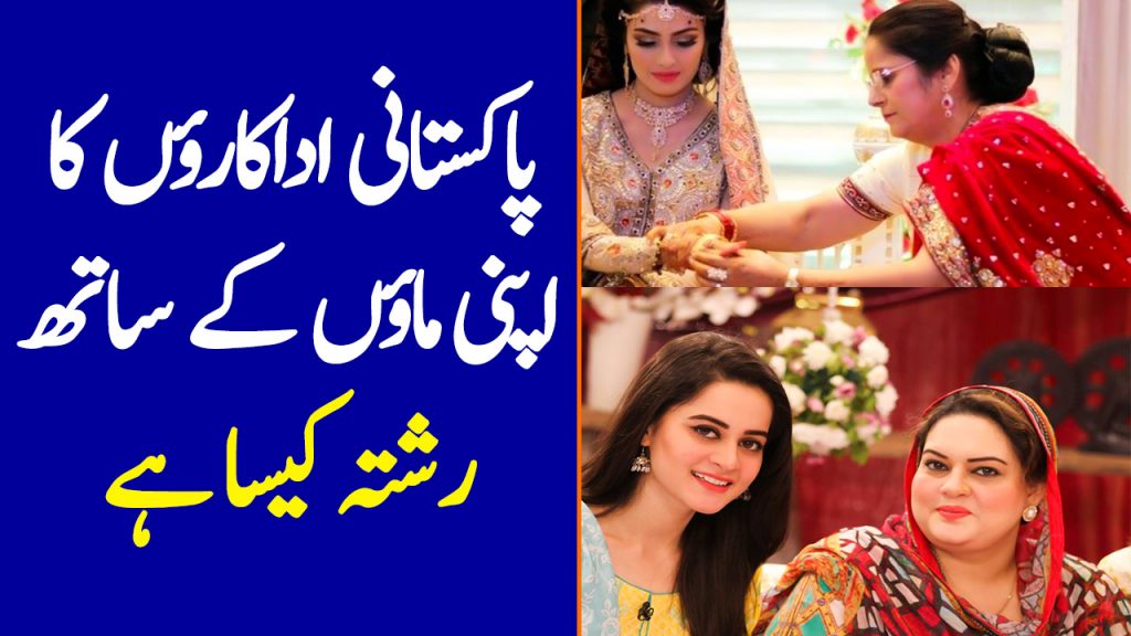 Top 10 Pakistani Actresses With Their Mothers