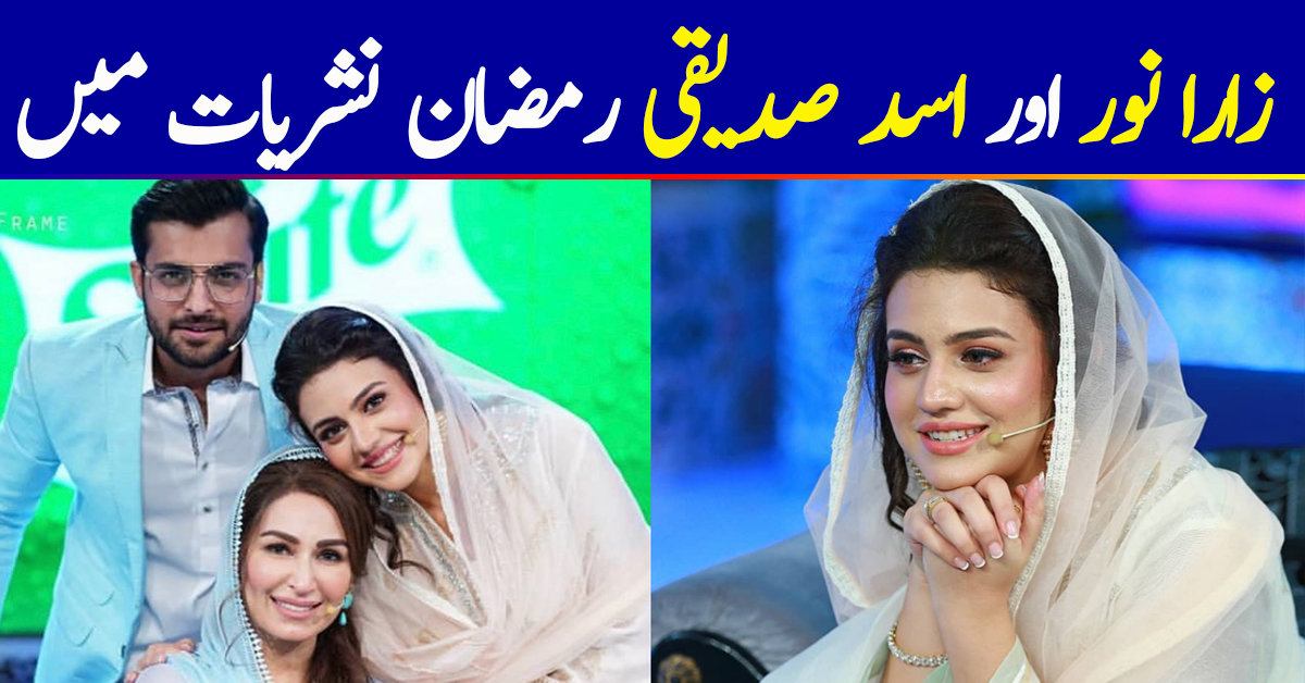 Beautiful Couple Zara Noor Abbas and Asad Siddique in Aaj TV Ramzan Transmission