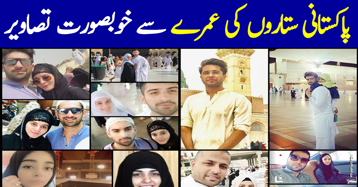 Celebrities Who Are Performing Umrah This Season in Ramazan