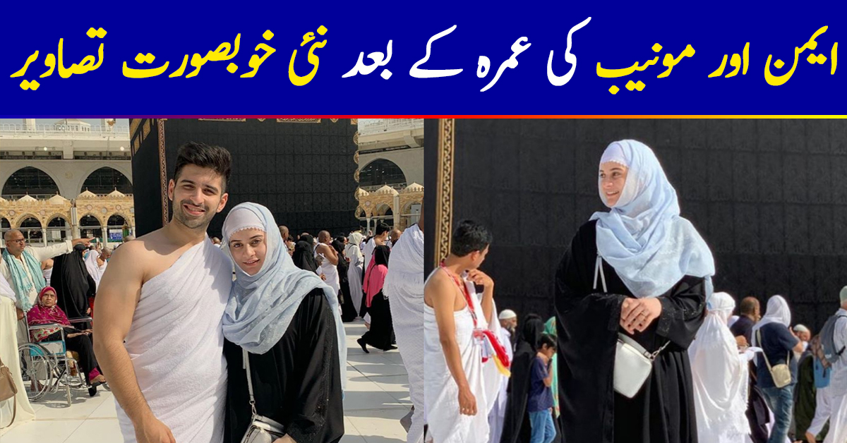 Beautiful Pictures of Aiman and Muneeb After Performing Their First Umrah