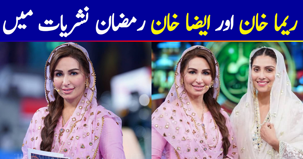 Beautiful Ayeza Khan with Gorgeous Reema Khan in Aaj Tv Ramzan Transmission