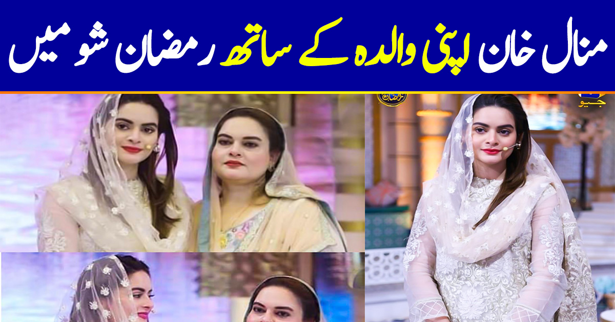 Minal Khan with Her Mother in Ramzan Transmission 2019