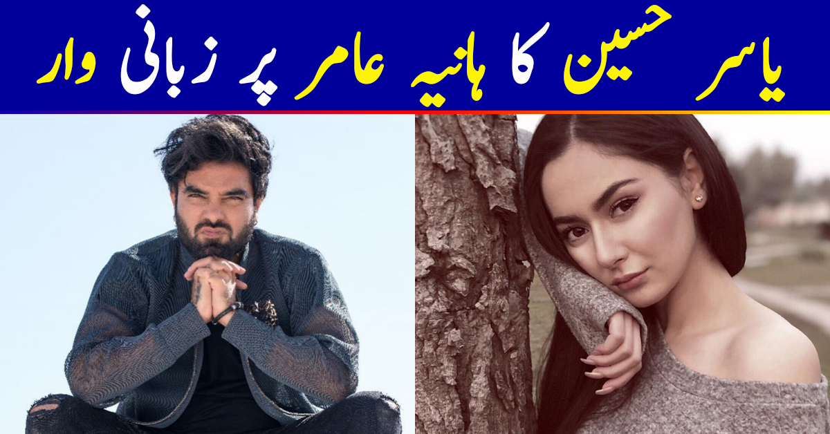 Yasir Hussain Offends Hania Aamir With His Inappropriate Joke