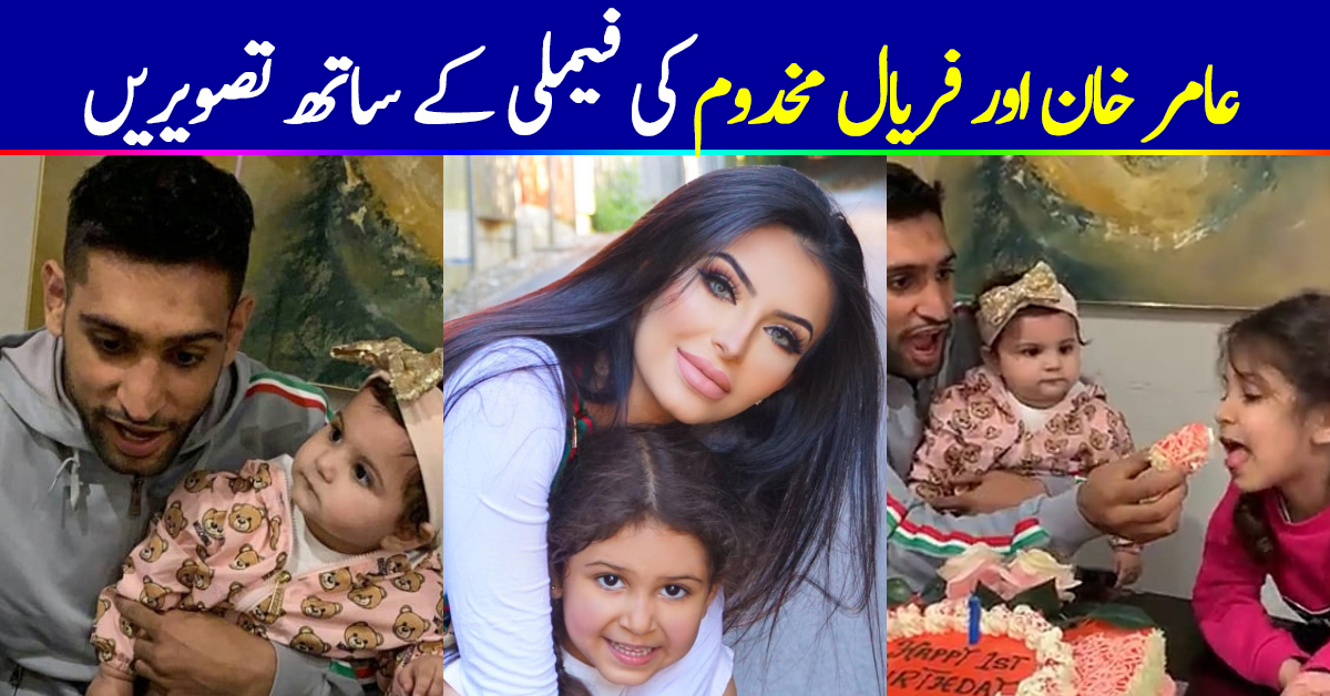 Boxer Amir Khan and Faryal Makhdoom with their Beautiful Daughters