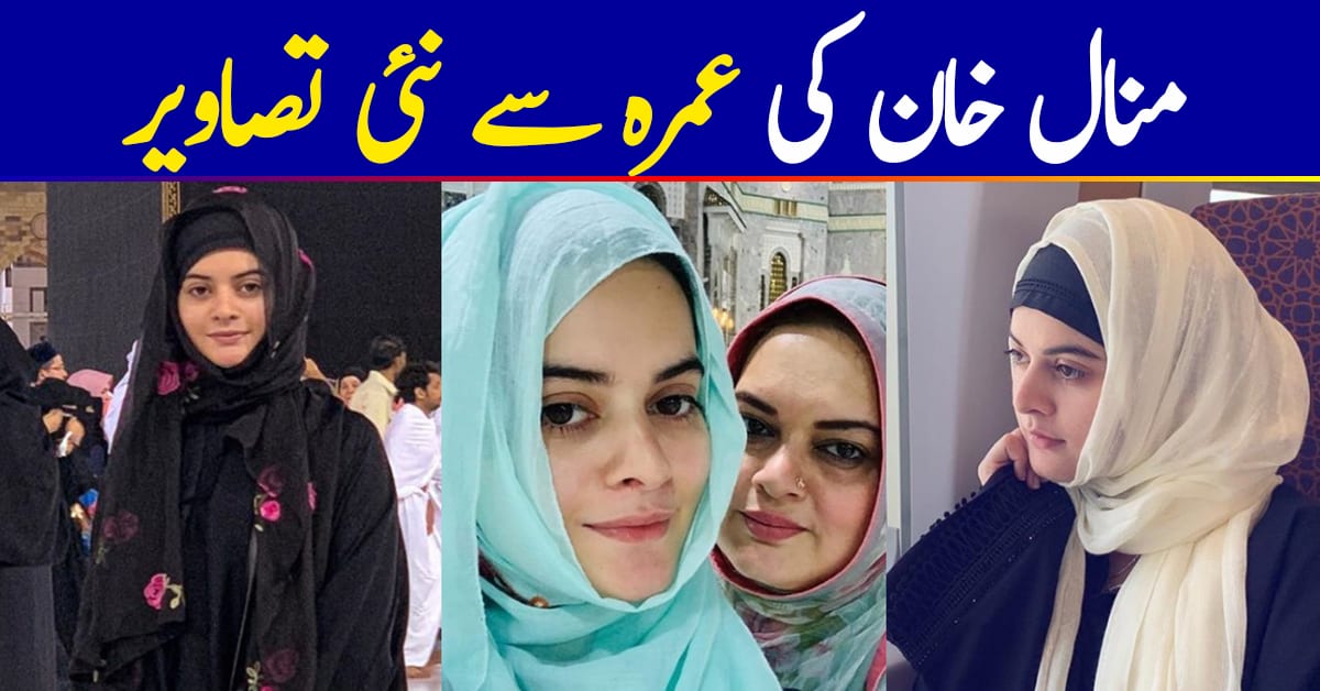 Latest Pictures of Minal Khan with Family from Umrah