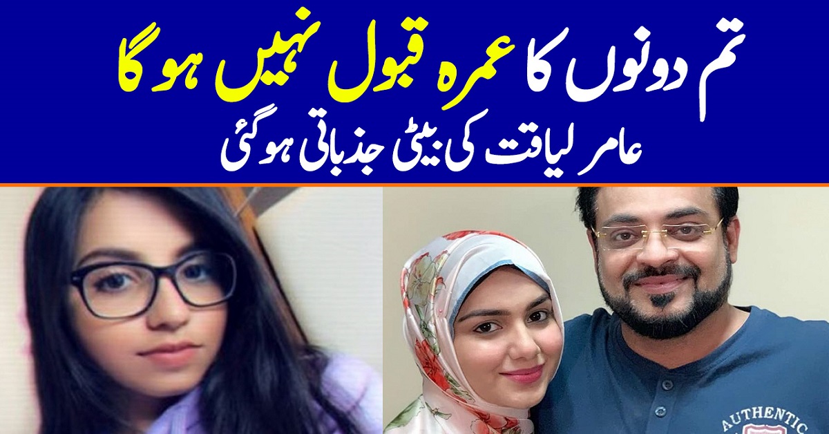 Aamir Liaquat's Daughter Reacts Angrily To His Umrah Pictures