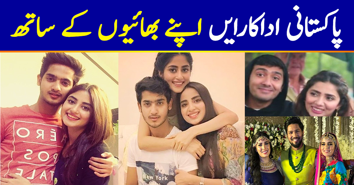 Pakistani Actors With Their Brothers
