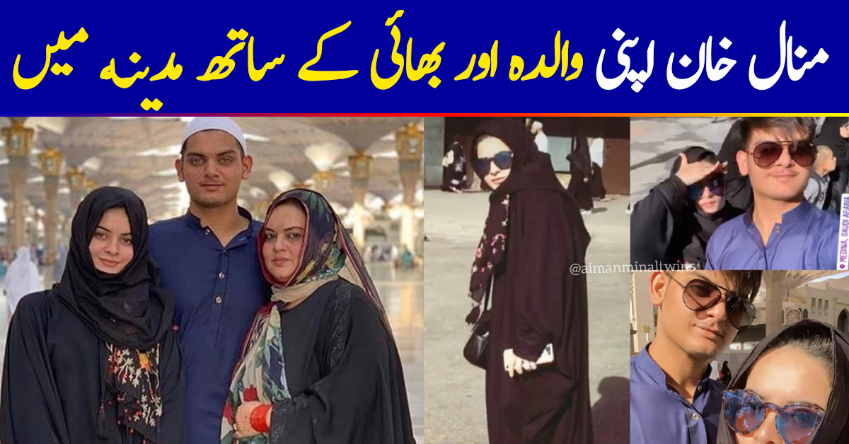 Beautiful Clicks of Minal Khan with her Mother and Brother in Madina Munawara