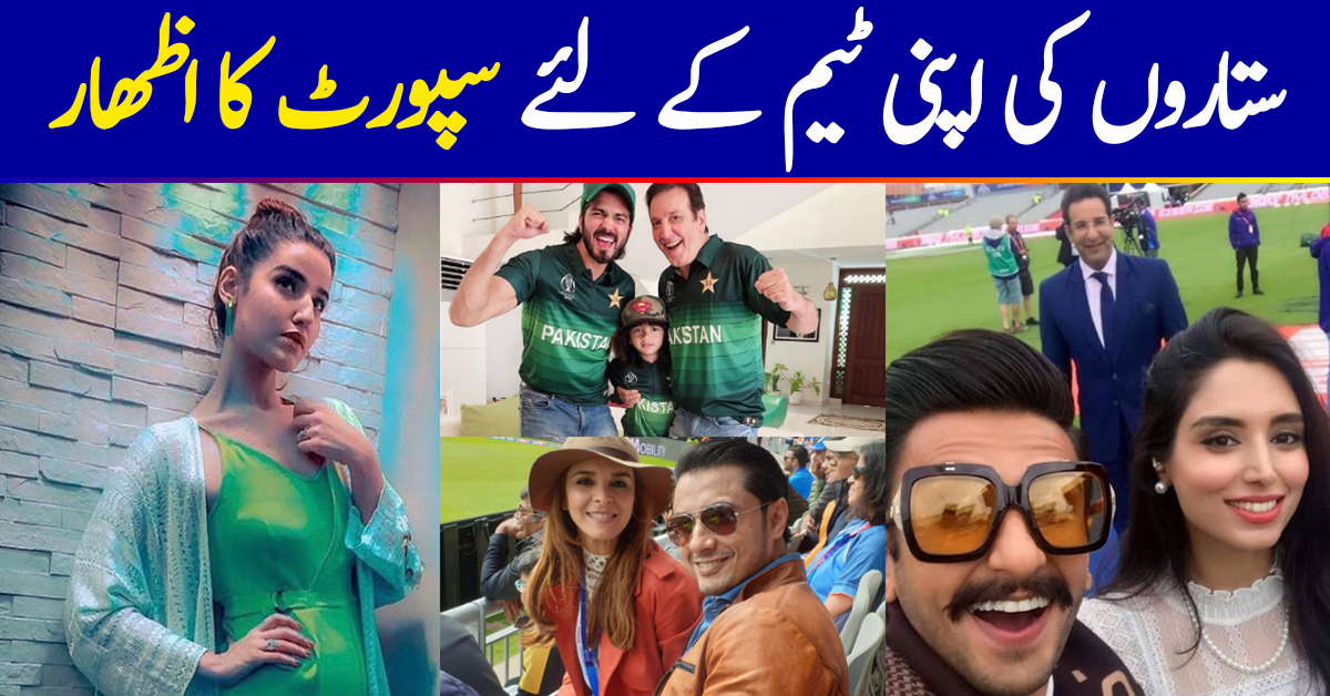 Celebrities Showing Support to Pakistani Cricket Team for Pak - India World Cup Match