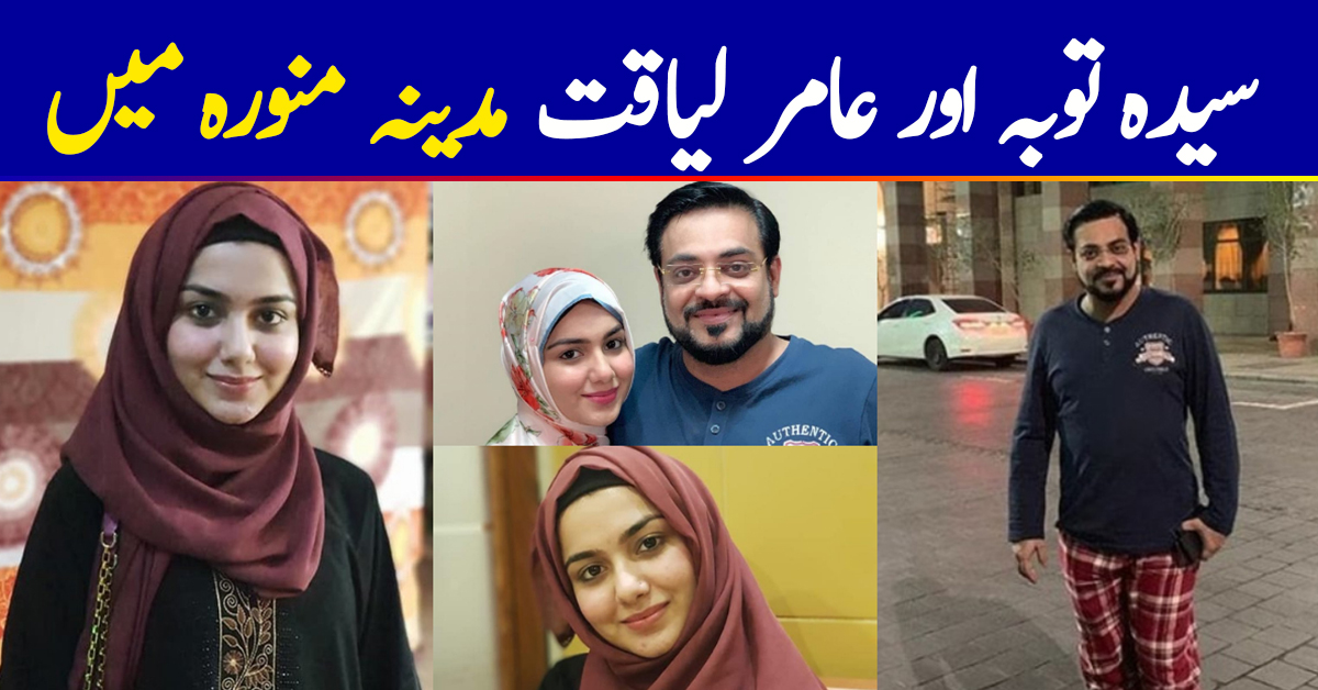 Aamir Liaquat Hussain with wife Syeda Tuba Aamir Visit Madina Munawra