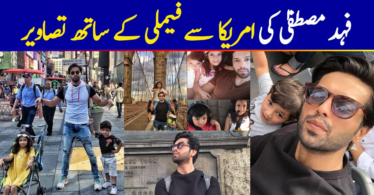 Latest Pictures of Fahad Mustafa in USA with Family