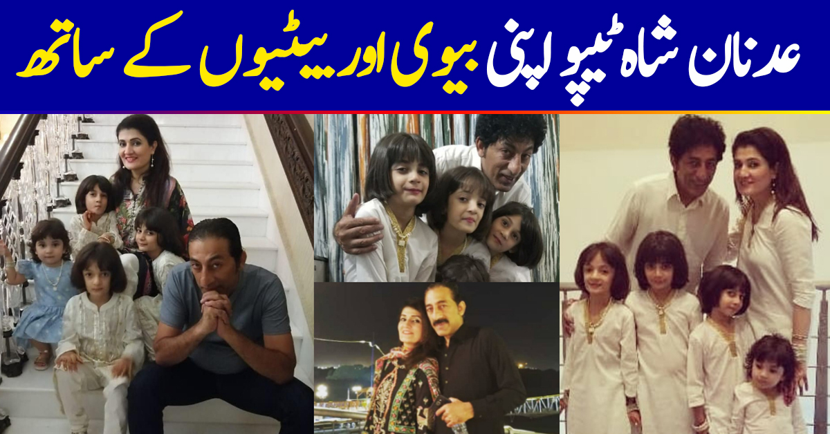 Latest Pictures of Adnan Shah Tipu with his Wife and Cute Daughters