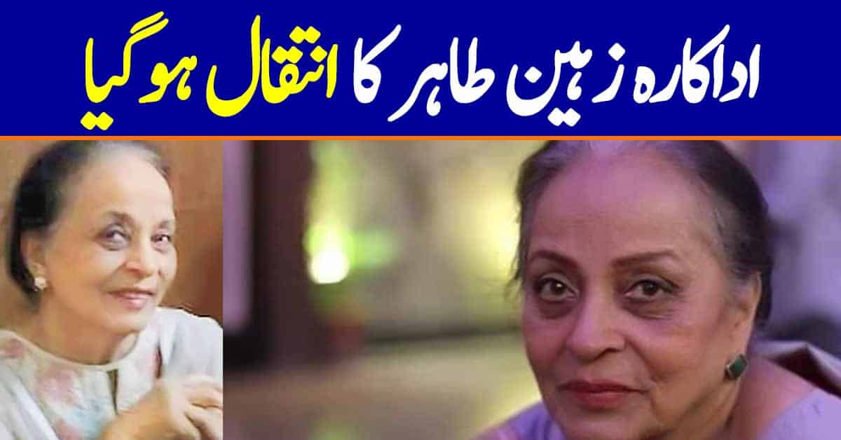 Pakistani Actor Zaheen Tahira Passed Away