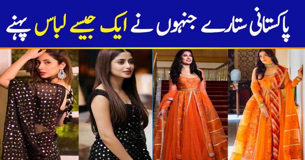 Pakistani Actresses Who Wore The Same Outfits (Updated)
