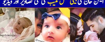Latest Pictures & Video of Aiman Khan’s Daughter Amal Muneeb