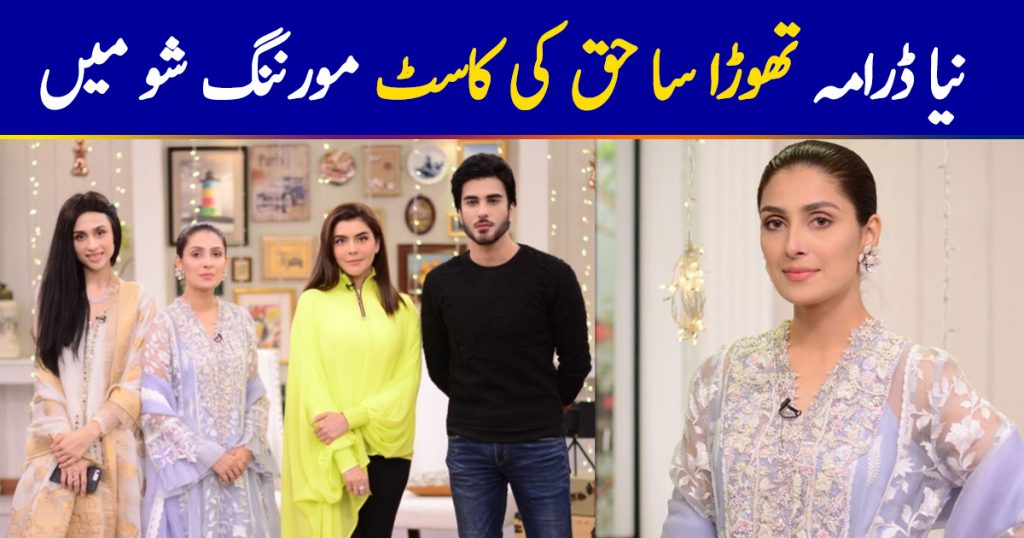 Cast of upcoming drama Thora Sa Haq on the set of Good Morning Pakistan