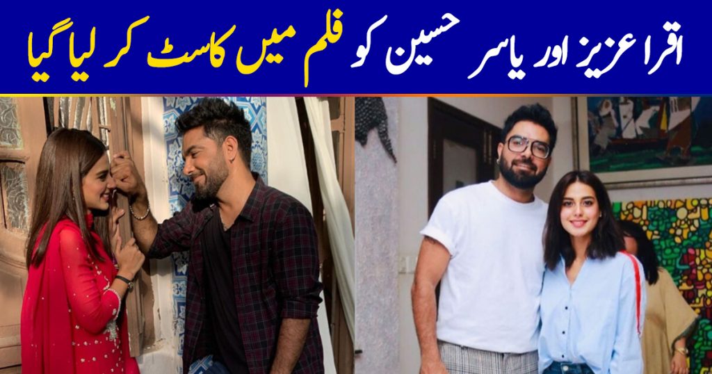 Iqra Azia & Yasir Hussain to star together in an upcoming film