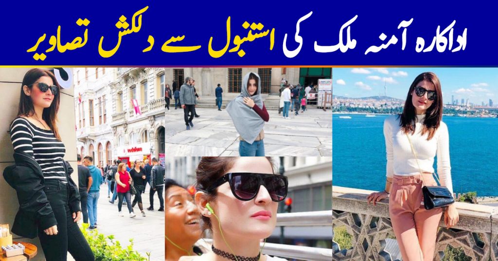 Actress Amna Malik's Latest Beautiful Pictures From Istanbul Turkey