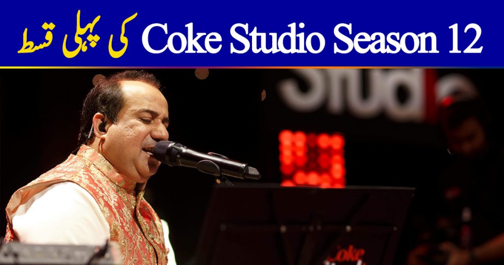 Coke Studio Season 12 – Premier & Episode 1